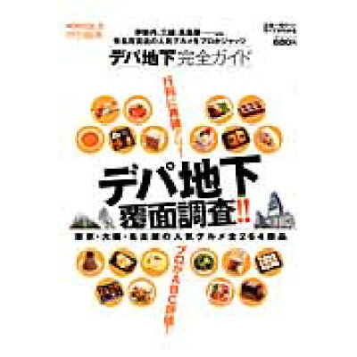 楽天市場 晋遊舎 デパ地下完全ガイド デパ地下覆面調査 晋遊舎 価格比較 商品価格ナビ